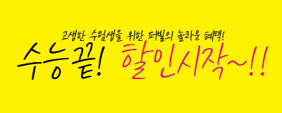 수능끝! 할인시작~!! 수험생 용돈 1만원증정ev...