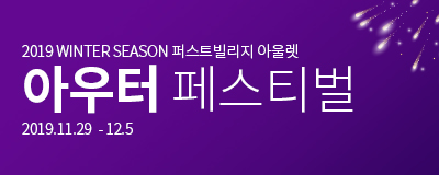 2019겨울시즌 아우터 페스티벌