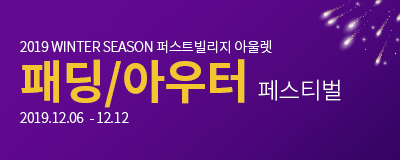 2019 패딩/아우터 페스티벌 2019.12/6 ...
