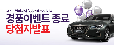 개점8주년 기념 제네시스를 잡아라! 경품당첨자 발표