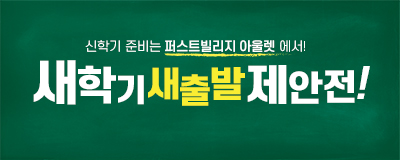 새학기 새출발 제안전~! 신학기 준비는 퍼스트빌리...