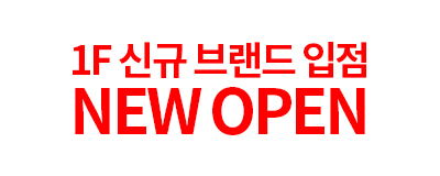 1층 신규브랜드오픈