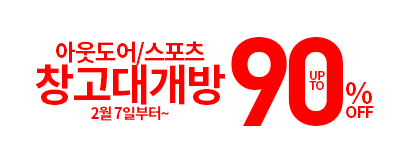 아웃도어스포츠 창고대개방 최대 90%off