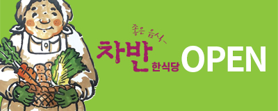 신규오픈브랜드 초특가전/ 차반한식당 오픈