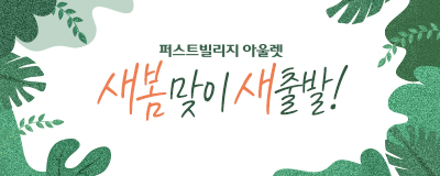 퍼스트빌리지 아울렛 새봄맞이 새출발~!