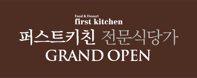퍼스트키친 전문식당가&푸드코트 4/2(목)...