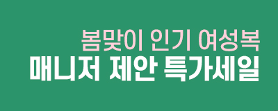봄맞이 인기 여성복 매니저 제안 특가세일