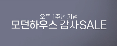 모던하우스 오픈 1주년 감사 SALE
