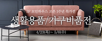 모던하우스 오픈 1주년기념 생활용품/ 가구비품전