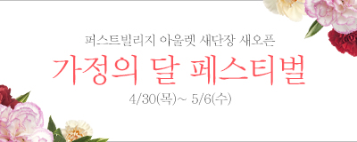 퍼스트빌리지 새단장 새오픈 가정의 달 페스티벌