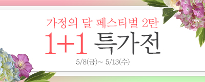 가정의달 페스티벌2탄 1+1 특가전! 5/8~5/13