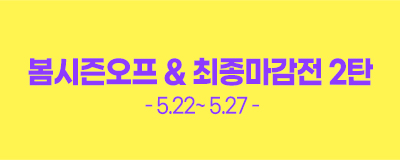 [긴급재난지원금 사용가능] 봄시즌오프 & ...
