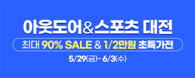 [긴급재난지원금 사용가능] 아웃도어&스포츠 대전