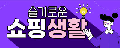 퍼스트빌리지 슬기로운 쇼핑생활 6/5-6/10