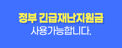 정부 긴급재난지원금 사용가능 매장을 확인하세요!