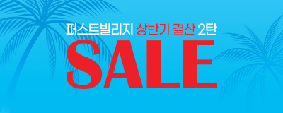퍼스트빌리지 상반기 결산세일 2탄! 6/19~ 6/24