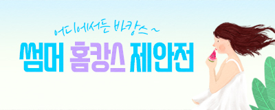어디에서든 바캉스~ 썸머 홈캉스 제안전! 6/26...