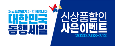 퍼스트빌리지와 함께하는 대한민국 동행세일 + 신상...