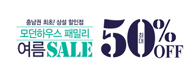 모던하우스 상설점 최대 50% OFF SALE