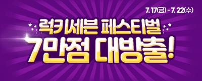 럭키세븐 페스티벌 7만점 대방출! 전브랜드 70%...