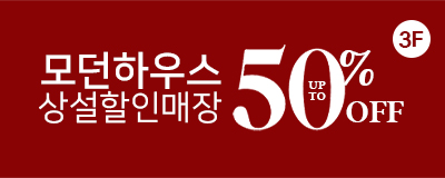 모던하우스 최대 50%OFF   7.22 - 8.4