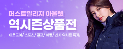 퍼스트빌리지 아울렛 역시즌상품전!
