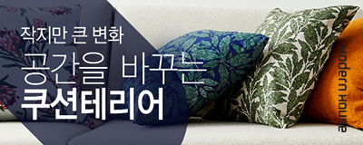 작지만 큰 변화-공간을 바꾸는 모던하우스 쿠션테리...