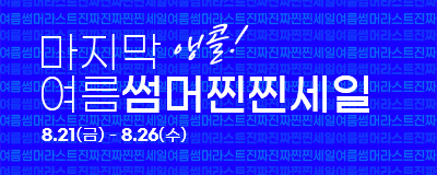마지막 앵콜~ 여름썸머찐찐세일