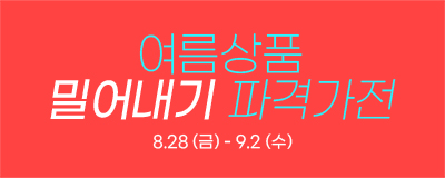 마/지/막 여름상품 밀어내기~ 파격가전!