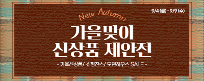  New Autumn Season 가을맞이 신상품...