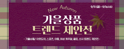 New Autumn Season 가을상품 트렌드 ...