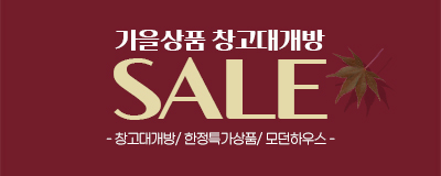 가을상품 창고대개방 SALE / 9.18(금)~ ...