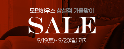 모던하우스 상설점 가을맞이 SALE