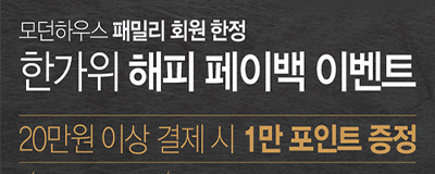 모던하우스 한가위 해피 페이백 이벤트
