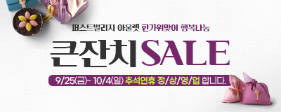 한가위맞이 행복나눔 큰잔치 SALE