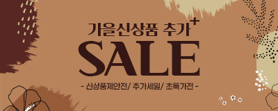 가을신상품 추가+SALE / 신상품제안전,초특가전