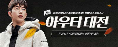 아직 한참 남은 추위를 이겨내는 방법! [ 아우터...