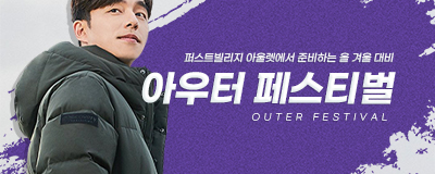 2020 올 겨울 대비 아우터 페스티벌!