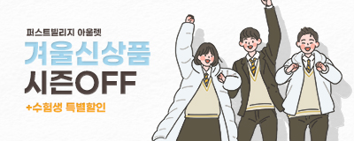 겨울신상품 시즌OFF +수험생 특별할인