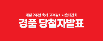 개점9주년기념 경품이벤트 당첨자발표