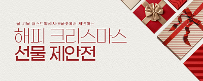올 겨울  해피크리스마스 선물제안전