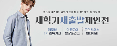 새학기 새출발 제안전 (캐주얼1+1 초특가전/ 아...