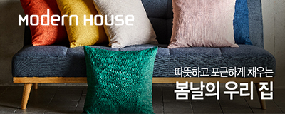 모던하우스 새봄맞이 집단장 특가전