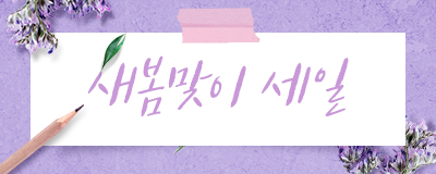 퍼스트빌리지 봄맞이 세일 3/12~