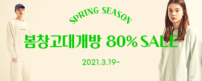 봄시즌 봄창고대개방 80%sale 3/19~
