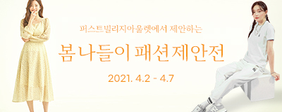 봄나들이 패션제안전 4.2 - 4.7
