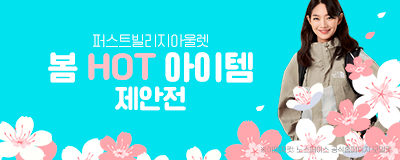 퍼스트빌리지 봄 HOT 아이템 제안전