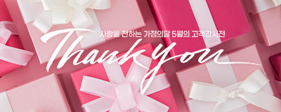 사랑을 전하는 가정의달 5월의 고객감사전