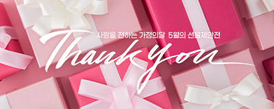 사랑을 전하는 가정의달 5월의 선물제안전