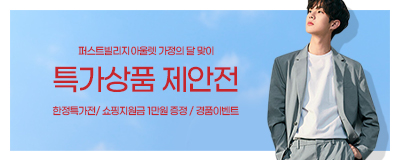 가정의달맞이 특가상품 제안전